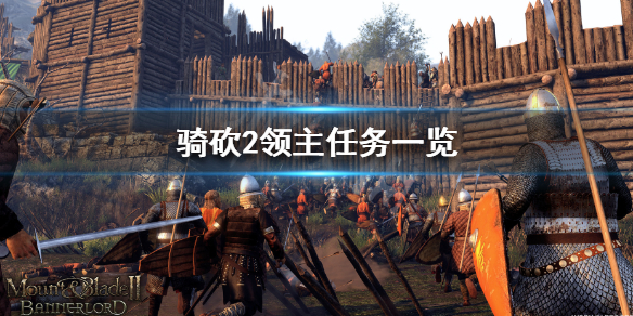 骑马与砍杀2领主任务有哪些（骑马与砍杀2抓到的领主）