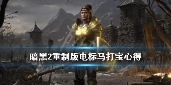暗黑2重制版电标马怎么打宝（暗黑2标马怎么打电免怪）