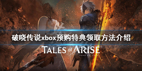 破晓传说xbox预购特典不能领（破晓传说dlc怎么领）