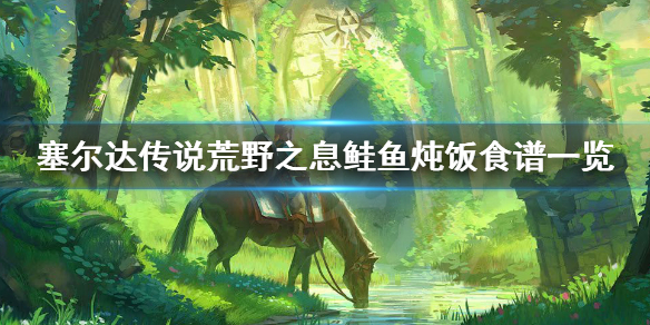 塞尔达传说荒野之息鲑鱼炖饭怎么做(塞尔达荒野之息干煎鲑鱼)