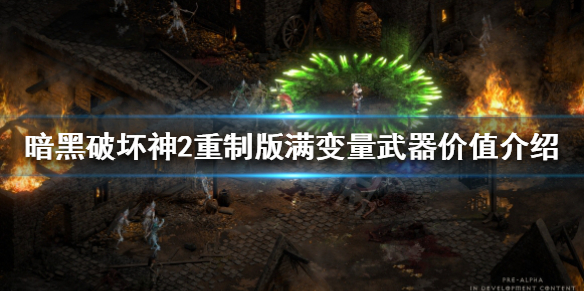 暗黑破坏神2重制版满变是什么(暗黑破坏神2重制版满变是什么意思?)