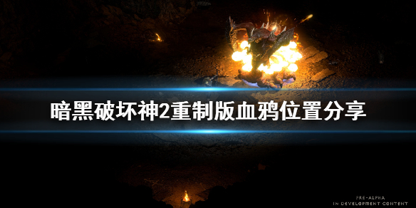暗黑破坏神2重制版血鸦在哪 暗黑破坏神2 血鸦