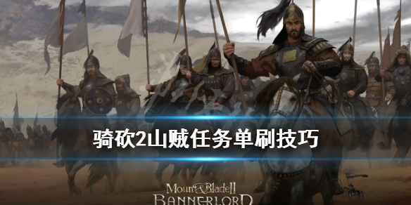 骑马与砍杀2山贼老巢在哪里（骑马与砍杀2盗贼老巢）