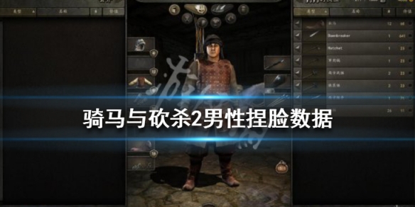 骑马与砍杀2男性捏脸数据分享 骑马与砍杀2女性捏脸数据