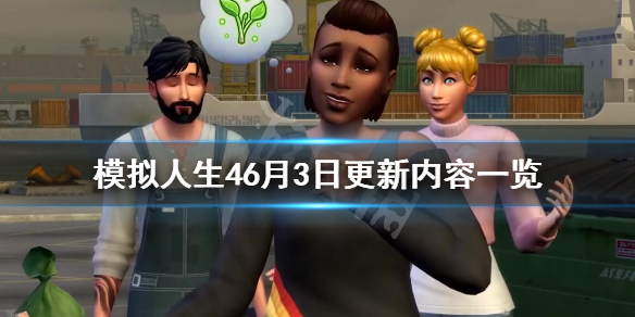 模拟人生46月3日更新内容一览（模拟人生46月3日更新内容一览表）