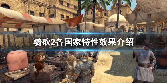 骑马与砍杀2国家特性是什么（骑马与砍杀2对应国家）