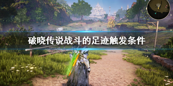 破晓传说战斗的足迹小剧场怎么触发 破晓传说战斗攻略