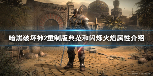 暗黑破坏神2重制版新符文之语好用吗（暗黑破坏神2重制版 符文之语）