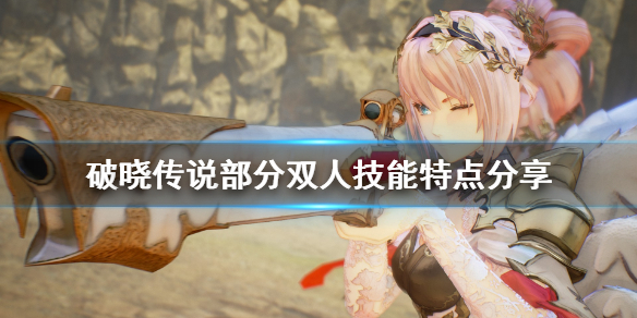 破晓传说各组合技有什么特点（破晓传说组合技能）