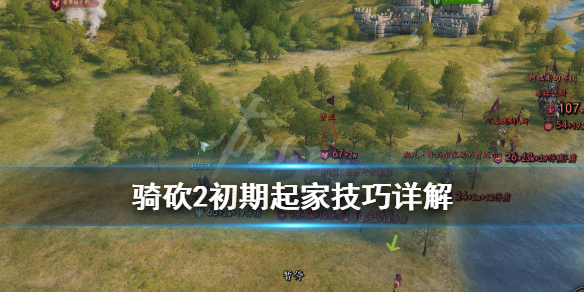 骑马与砍杀2怎么起家 骑马与砍杀2自立后如何发展