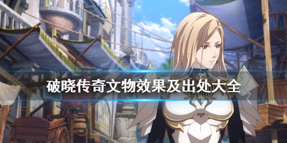 破晓传说文物有哪些（破晓传说 文物）