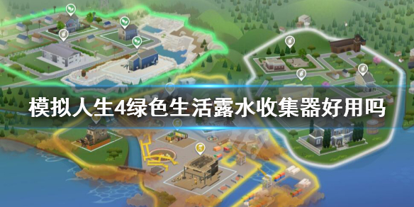 模拟人生4绿色生活露水收集器好用吗 模拟人生4绿色生活回收机在哪
