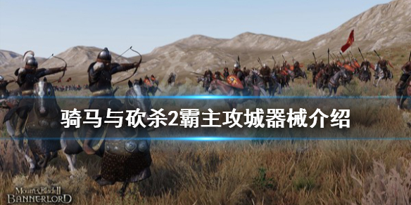 骑马与砍杀2攻城器械好用吗 骑马与砍杀2攻城器械好用吗贴吧