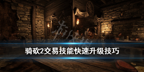 骑马与砍杀2交易怎么升级（骑马与砍杀2如何提高交易等级）