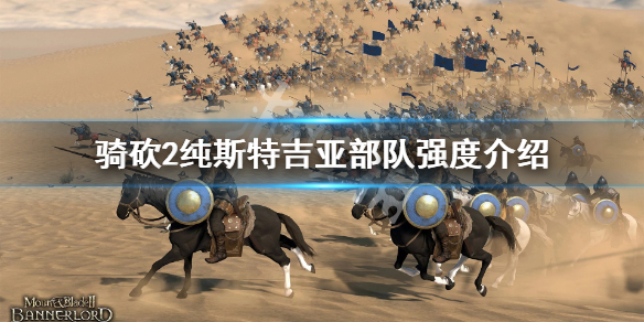 骑马与砍杀2斯特吉亚厉害吗（骑砍2斯特吉亚人）