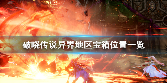破晓传说异界宝箱在哪 破晓传说异界地区宝箱位置一览