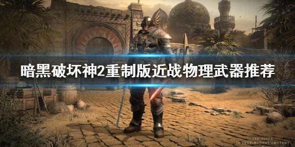 暗黑破坏神2重制版近战武器如何选择（暗黑2 近战武器）