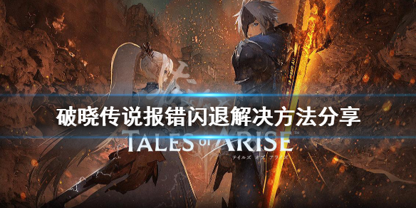 破晓传说闪退怎么办(破晓传说游戏崩溃)