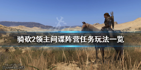 骑马与砍杀2间谍阵营任务怎么玩 骑砍2间谍阵营任务失败