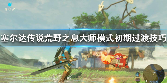 塞尔达传说荒野之息大师模式怎么玩（塞尔达传说荒野之息大师模式好玩吗）