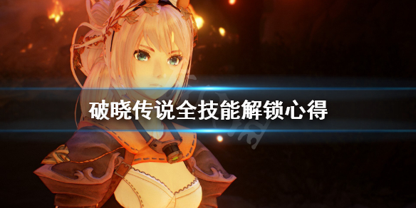 破晓传说技能有多少 破晓传说用什么技能