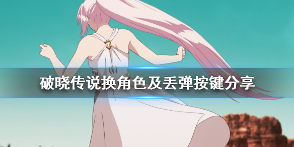 破晓传说怎么换人 破晓传说怎么换人跑图