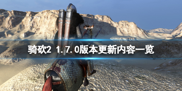 骑马与砍杀21.7.0版本更新了什么 骑马与砍杀2 1.5.6版本更新内容