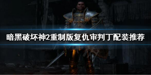 暗黑破坏神2重制版复仇审判丁怎么玩 暗黑破坏神2重制版 通关后