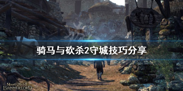 骑马与砍杀2怎么守城（骑马与砍杀2 如何守城）