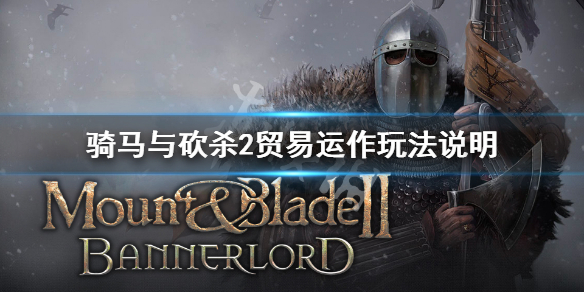 骑马与砍杀2贸易机制介绍（骑马与砍杀2谈判必定成功）