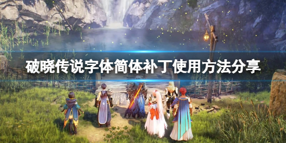 破晓传说字体简体补丁怎么用 破晓传说字体简体补丁怎么用的