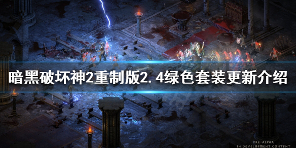 暗黑2重制版2.4绿色套装有什么变化 暗黑2重制版新套装