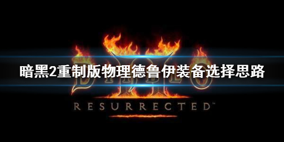 暗黑2重制版物理德鲁伊装备选什么 暗黑2 德鲁伊 装备