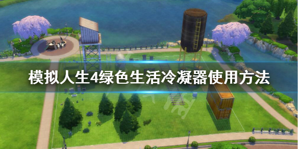 模拟人生4绿色生活冷凝器使用方法 模拟人生4怎么净化空气