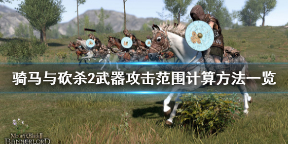 骑马与砍杀2武器攻击范围怎么计算（骑马与砍杀2攻击速度）