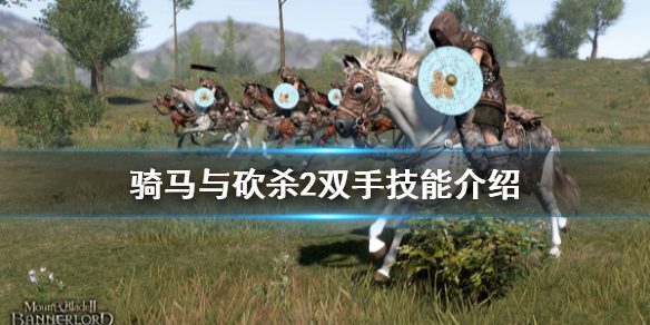 骑马与砍杀2双手技能有什么（骑马与砍杀2双手剑技能）