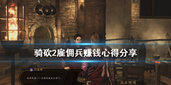 骑马与砍杀2雇佣兵怎么赚钱（骑马与砍杀2雇佣兵玩法）