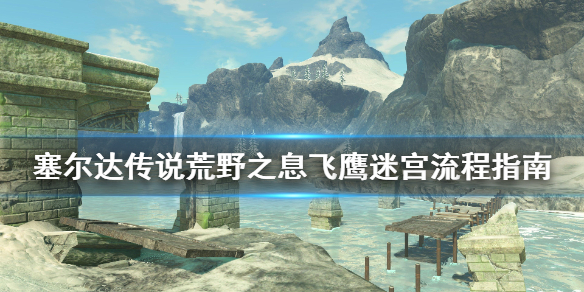 塞尔达传说荒野之息飞鹰迷宫怎么走 塞尔达 老鹰迷宫怎么过