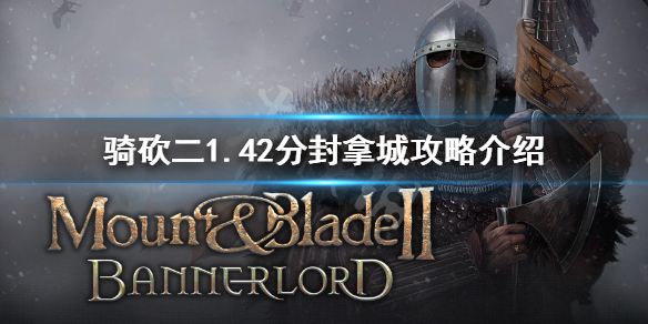 骑马与砍杀21.42怎么拿城 骑马与砍杀21.41