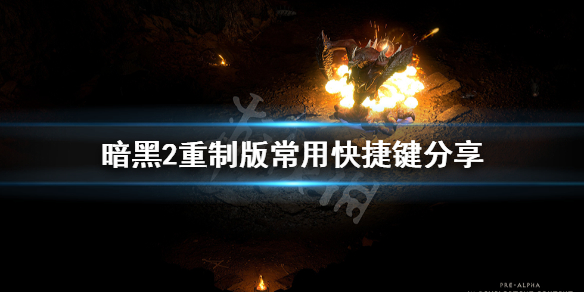 暗黑破坏神2重制版快捷键有哪些（暗黑破坏神2重制版快捷键有哪些好用）