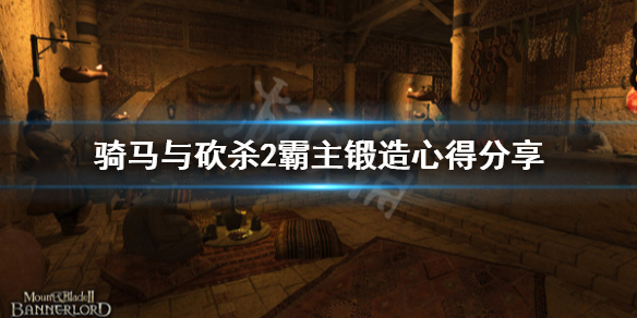 骑马与砍杀2怎么打铁(骑马与砍杀2打铁教程)