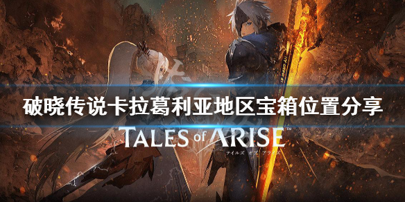 破晓传说卡拉葛利亚宝箱在哪（破晓传说卡拉葛利亚钥匙）