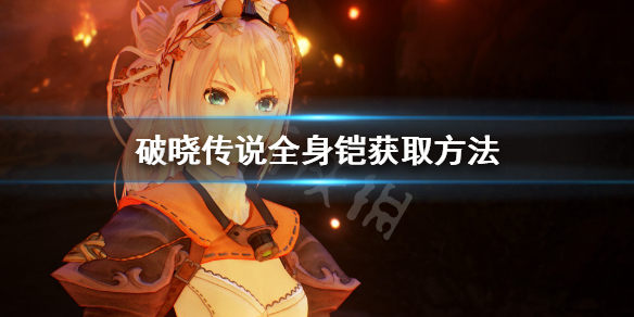 破晓传说全身铠怎么获得(破晓传说铠甲)