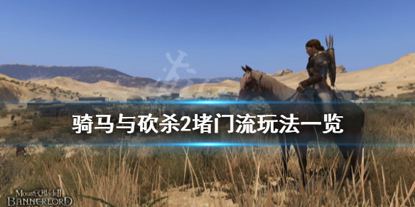 骑马与砍杀2堵门流怎么玩（骑马与砍杀2打架技巧）