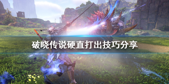 破晓传说硬直怎么打出(破晓传说怎么打伤害)