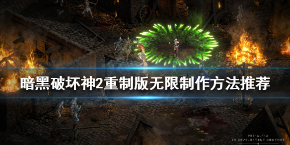 暗黑破坏神2重制版符文之语怎么做（暗黑破坏神2重制版有符文之语）