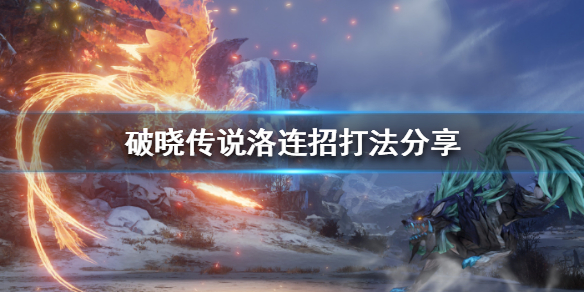 破晓传说洛怎么连招 破晓传说 洛 连招