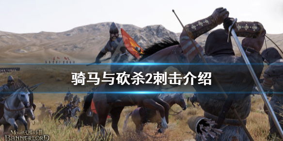 骑马与砍杀2刺击怎么玩 骑马与砍杀2这么玩
