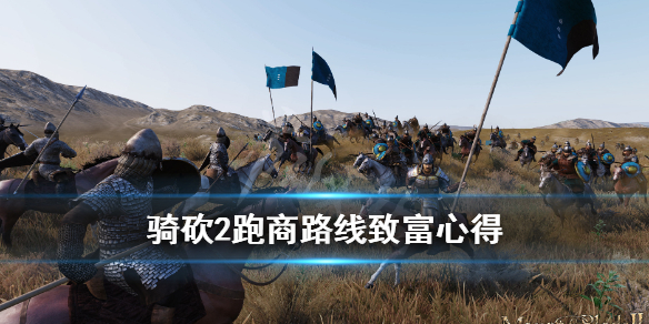 骑马与砍杀2跑商怎么致富（骑马与砍杀2如何经商）