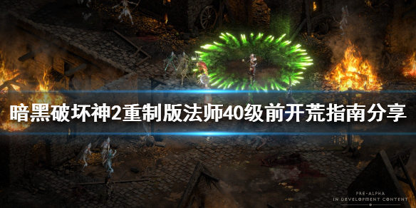 暗黑破坏神2重制版法师如何开荒（暗黑破坏神2重制版法师如何开荒装备）